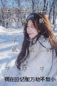 我在回忆里万劫不复小说：结局+番外