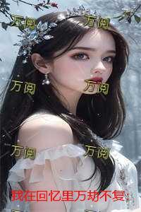 我在回忆里万劫不复：结局+番外+后续