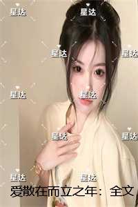 爱散在而立之年：全文+后续+结局