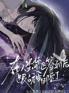 在人类禁区签到后跟古神绑定了