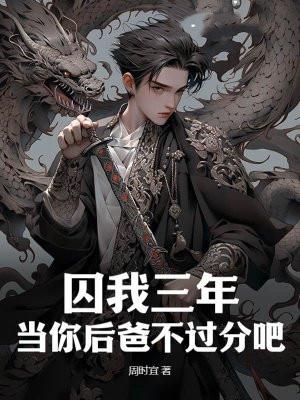 囚我三年？当你后爸不过分吧