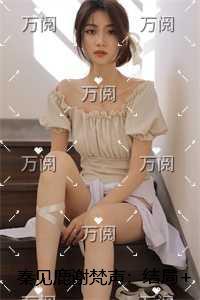 秦见鹿谢梵声：免费看