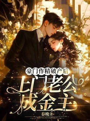 豪门作精破产后，上门老公成金主
