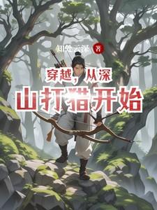 穿越，从深山打猎开始