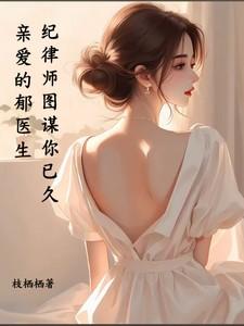 亲爱的郁医生，纪律师图谋你已久