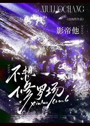 影帝他不想修罗场