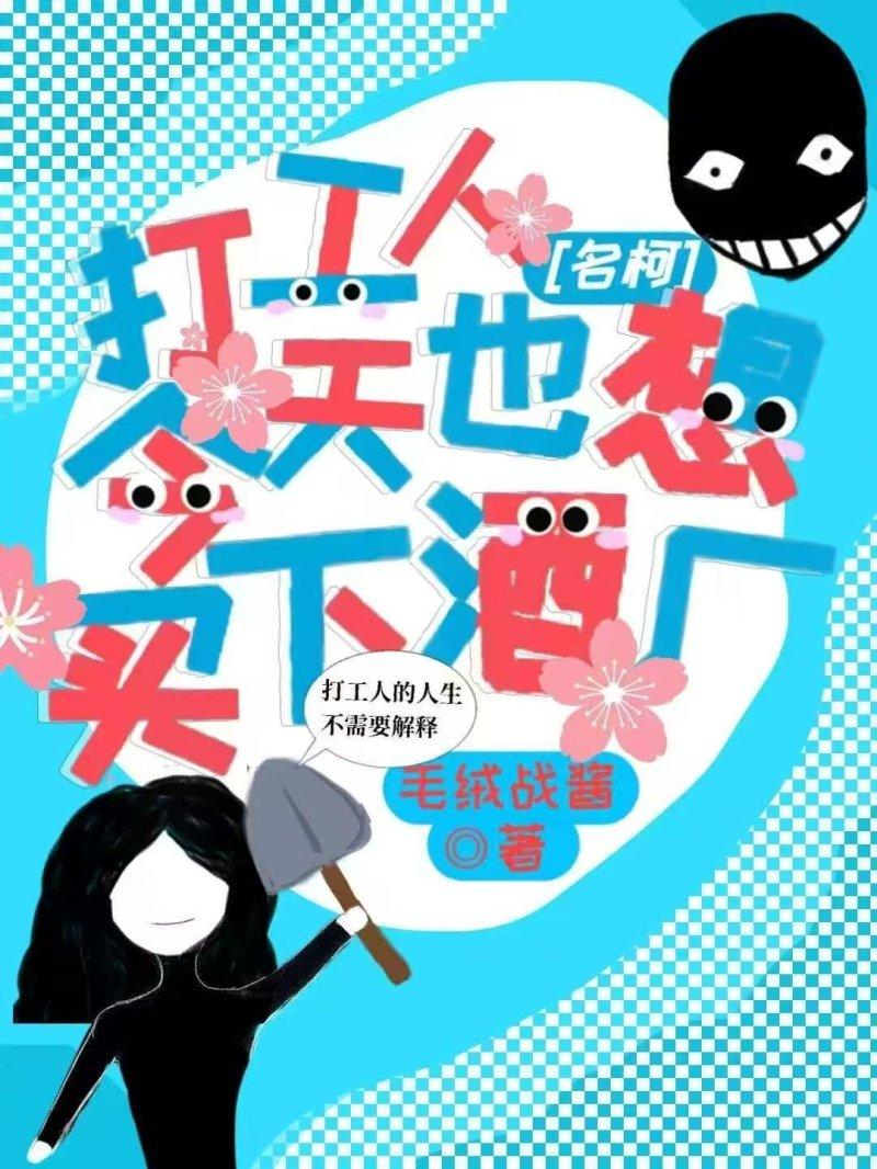 [柯南]打工人今天也想买下酒厂！