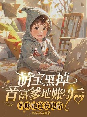 萌宝黑掉首富爹地账户后，妈咪她连夜跑路