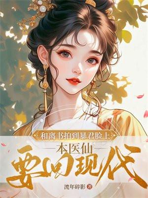 和离书拍到暴君脸上，本医仙要回现代