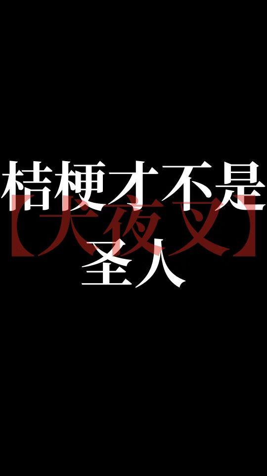 桔梗才不是圣人【犬夜叉】