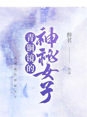 青铜镜的神秘女子