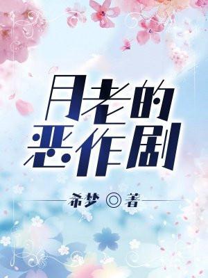 月老的恶作剧