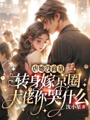 虐她没商量，转身嫁京圈大佬你哭什么