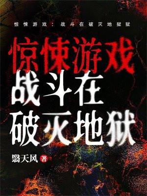 惊悚游戏：战斗在破灭地狱