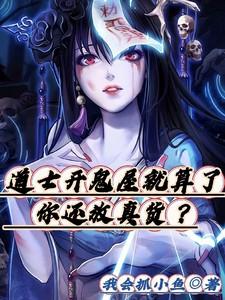 道士开鬼屋就算了，你还放真货？