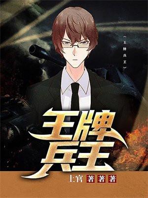 王牌兵王