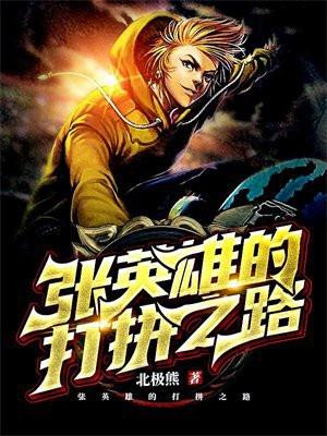 张英雄的打拼之路