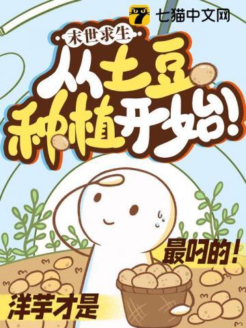 末日求生：从土豆种植开始！