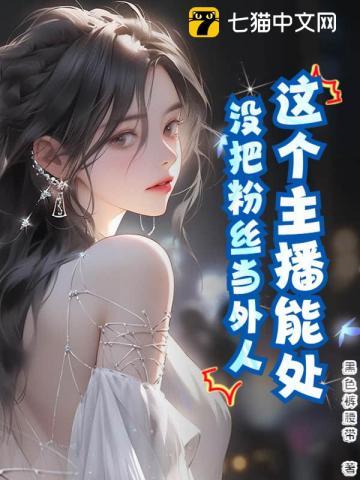 这个主播能处，没把粉丝当外人