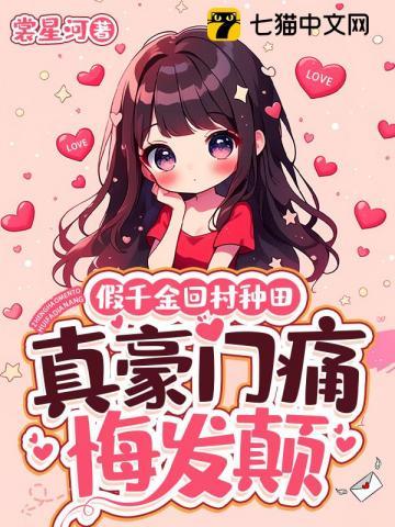 假千金回村种田，真豪门痛悔发颠