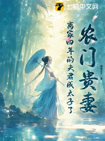 农门贵妻，离家四年的夫君成太子了