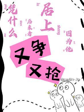 凭什么后来者居上因为他又争又抢