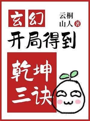 玄幻：开局得到乾坤三诀