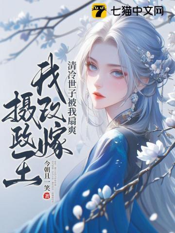 改嫁后夫君要造反？这皇后我当定了