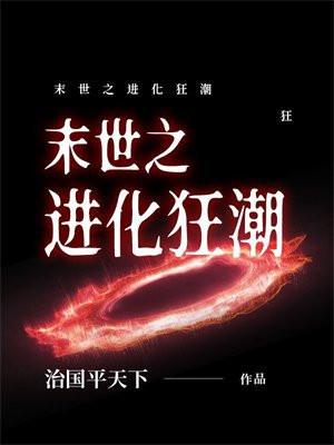 末世之进化狂潮