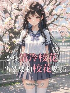 变身清冷校花，当然要和校花贴贴