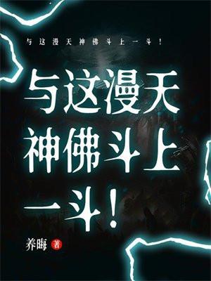 与这漫天神佛斗上一斗！