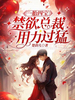 一胎四宝：禁欲总裁用力过猛