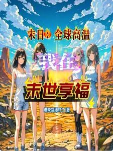 末日：全球高温，我在末世享福