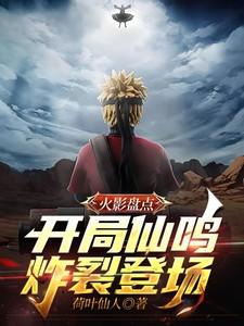 火影盘点:开局仙鸣炸裂登场!