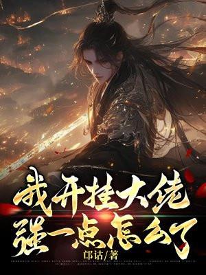 我开挂大佬，强一点怎么了