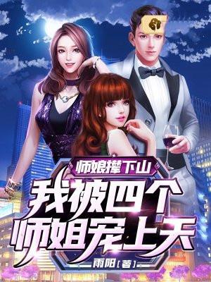 师娘撵下山：我被四个师姐宠上天