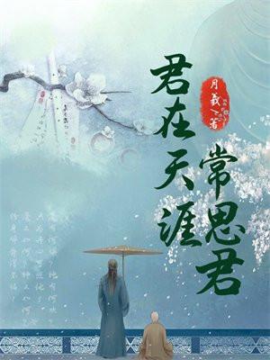 君在天涯常思君