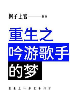 重生之吟游歌手的梦