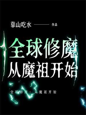 全球修魔：从魔祖开始