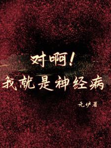 对啊！我就是神经病