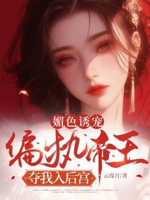 媚色诱宠：偏执帝王夺我入后宫