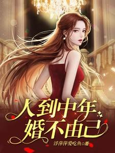 人到中年，婚不由己