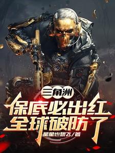 三角洲：保底必出红，全球破防了