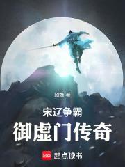 宋辽争霸：御虚门传奇