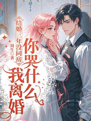 结婚三年没同房，我离婚你哭什么