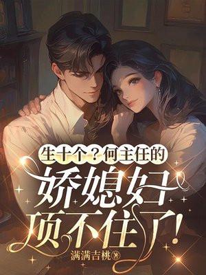 生十个？何主任的娇媳妇顶不住了！