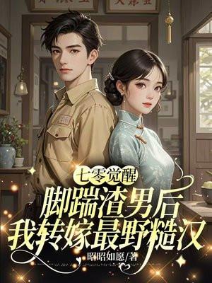 七零觉醒：踹掉渣男后我转头嫁军官