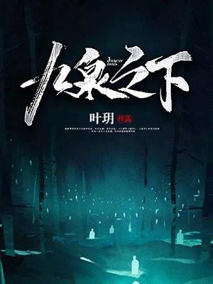 九泉之下