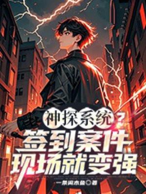 神探系统？签到案件现场就变强