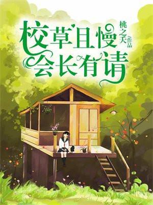 校草且慢，会长有请